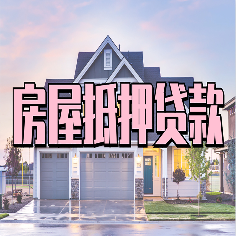 和县房子抵押贷款流程|房屋抵押贷款|银行住房抵押贷款
