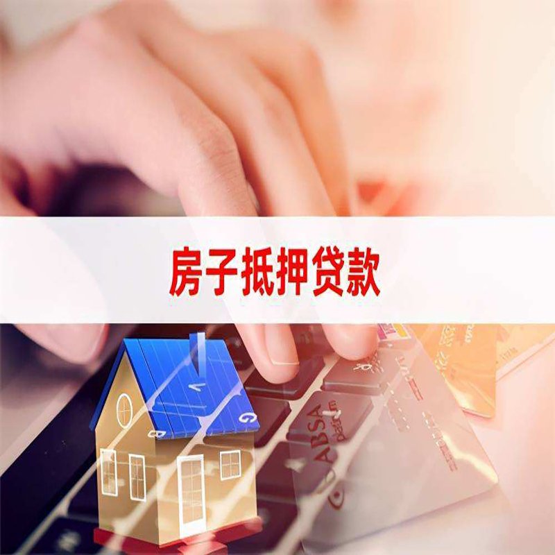 和县房产抵押贷款额度|房屋抵押贷款|按揭房抵押贷款