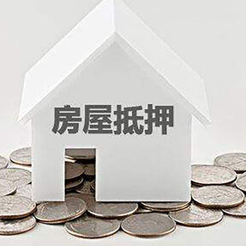 和县按揭房二次抵押贷款注意事项