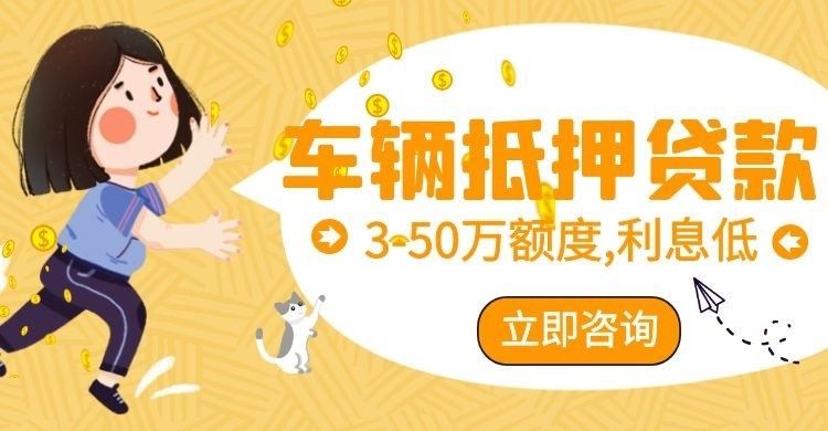 和县车辆抵押贷款办理的利率