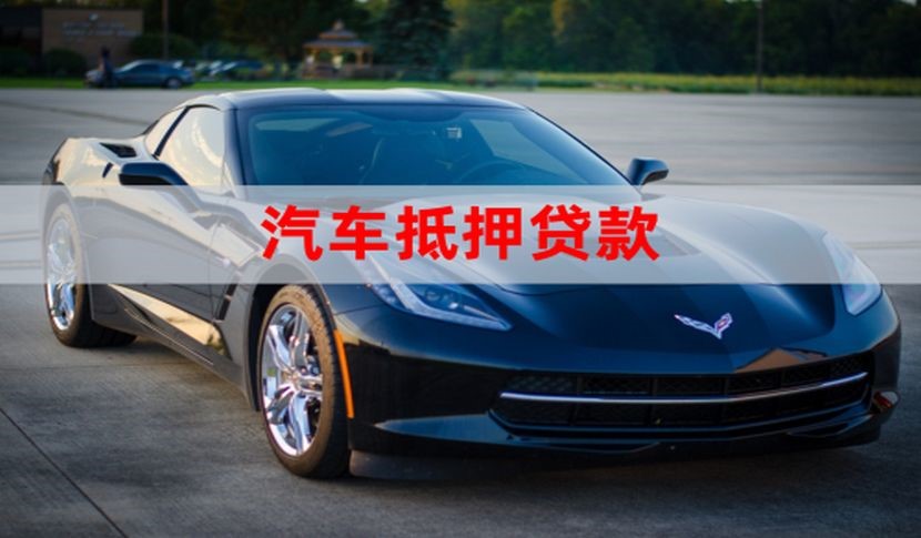 和县车辆抵押贷款办理的额度