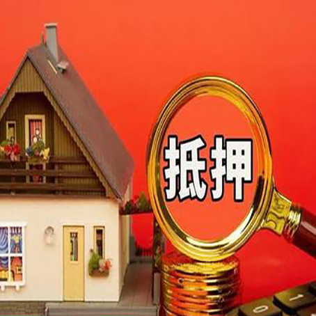 和县房子抵押贷款机构更看重哪些资质？