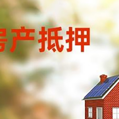 和县房屋抵押贷款时要注意什么？