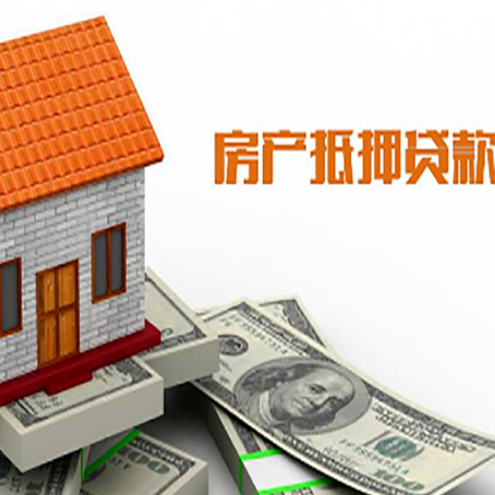 和县房屋抵押贷款申请的流程
