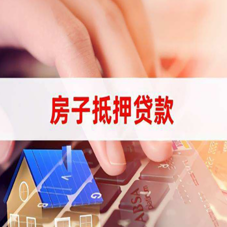 和县房子抵押贷款怎么办理？