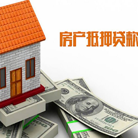 和县房子抵押贷款办理的流程
