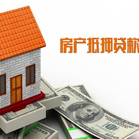 和县房子有贷款怎么办理抵押贷款？