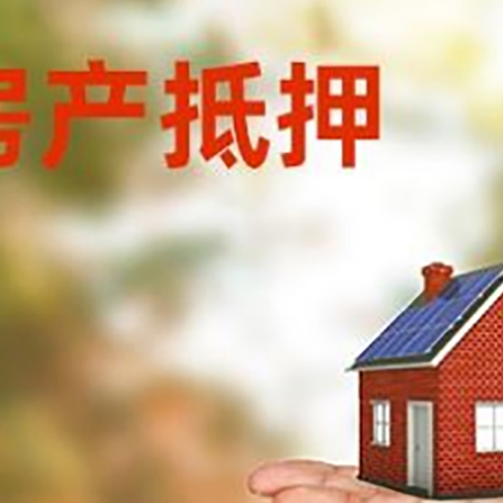 和县房产抵押贷款和房屋典当有什么区别?