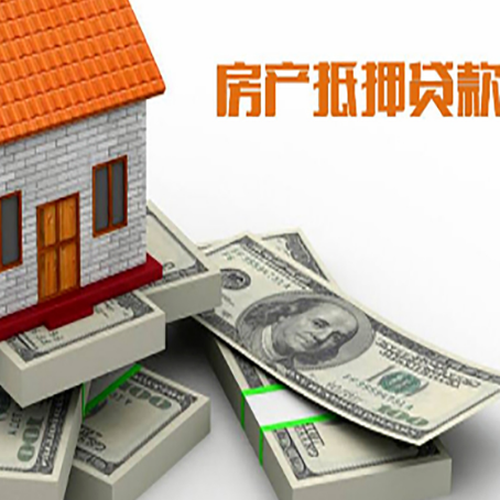 和县房屋抵押贷款需要哪些手续和条件?