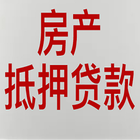 和县房产二次抵押贷款怎么办理?