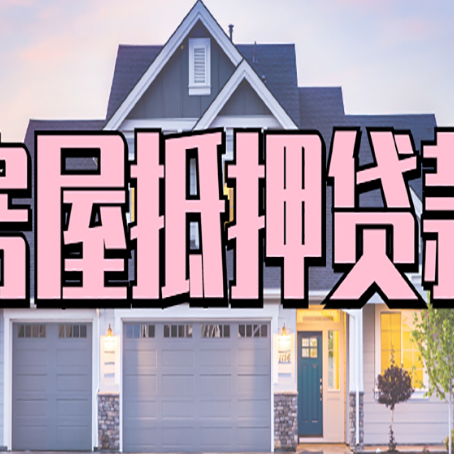 和县房产二次抵押贷款还不上？全流程实操指南帮你保住房子